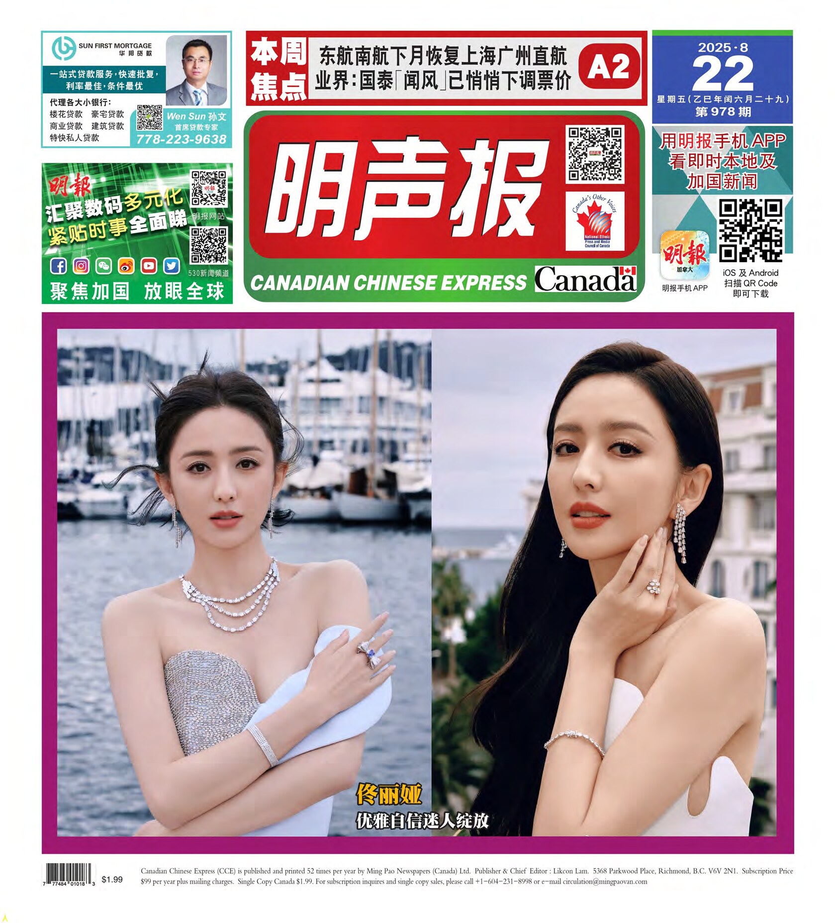 明声报（温哥华）第978期