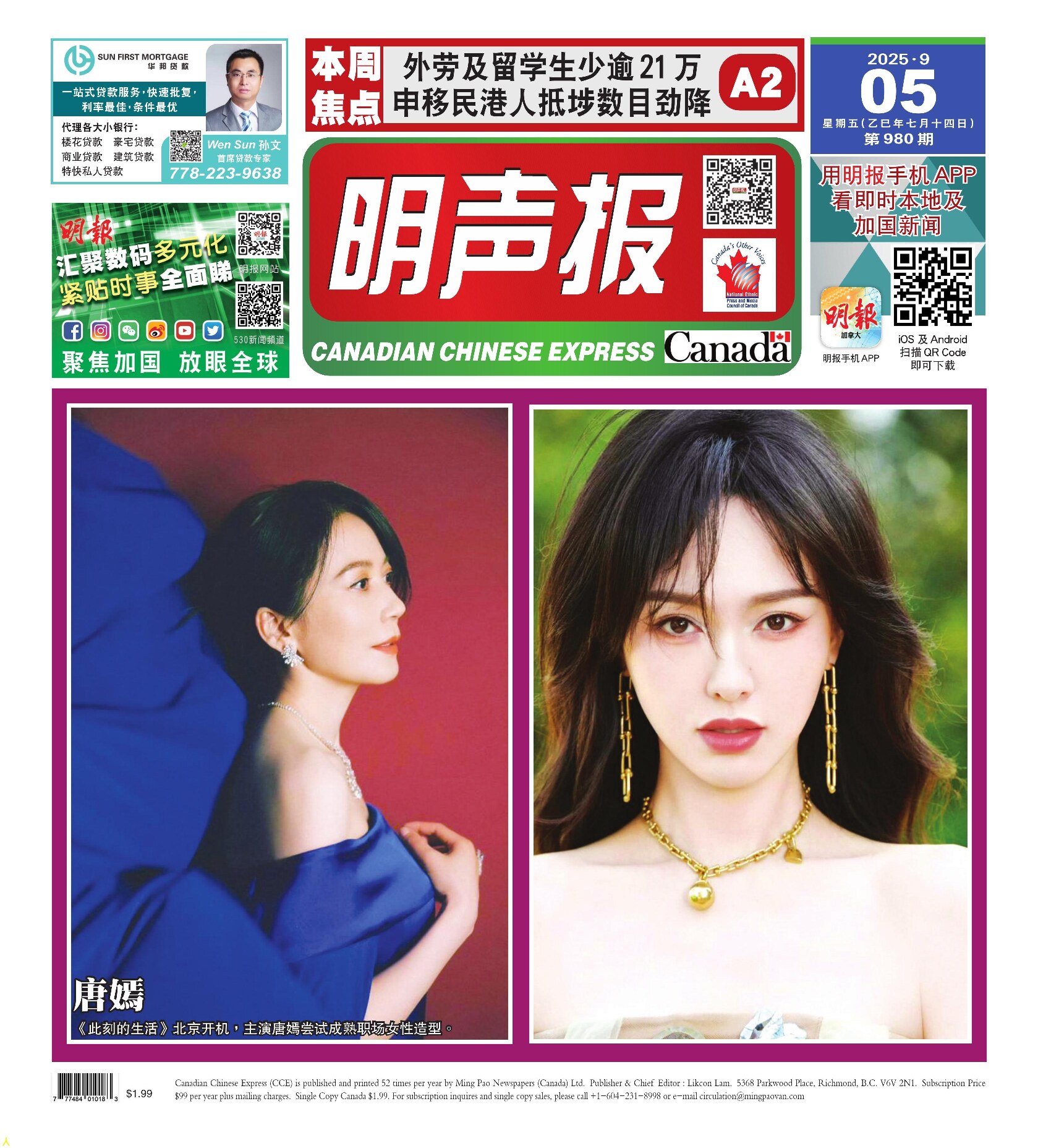 明声报（温哥华）第980期