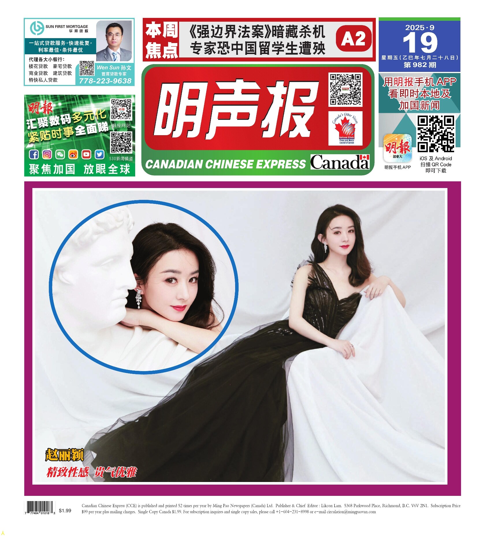 明声报（温哥华）第982期