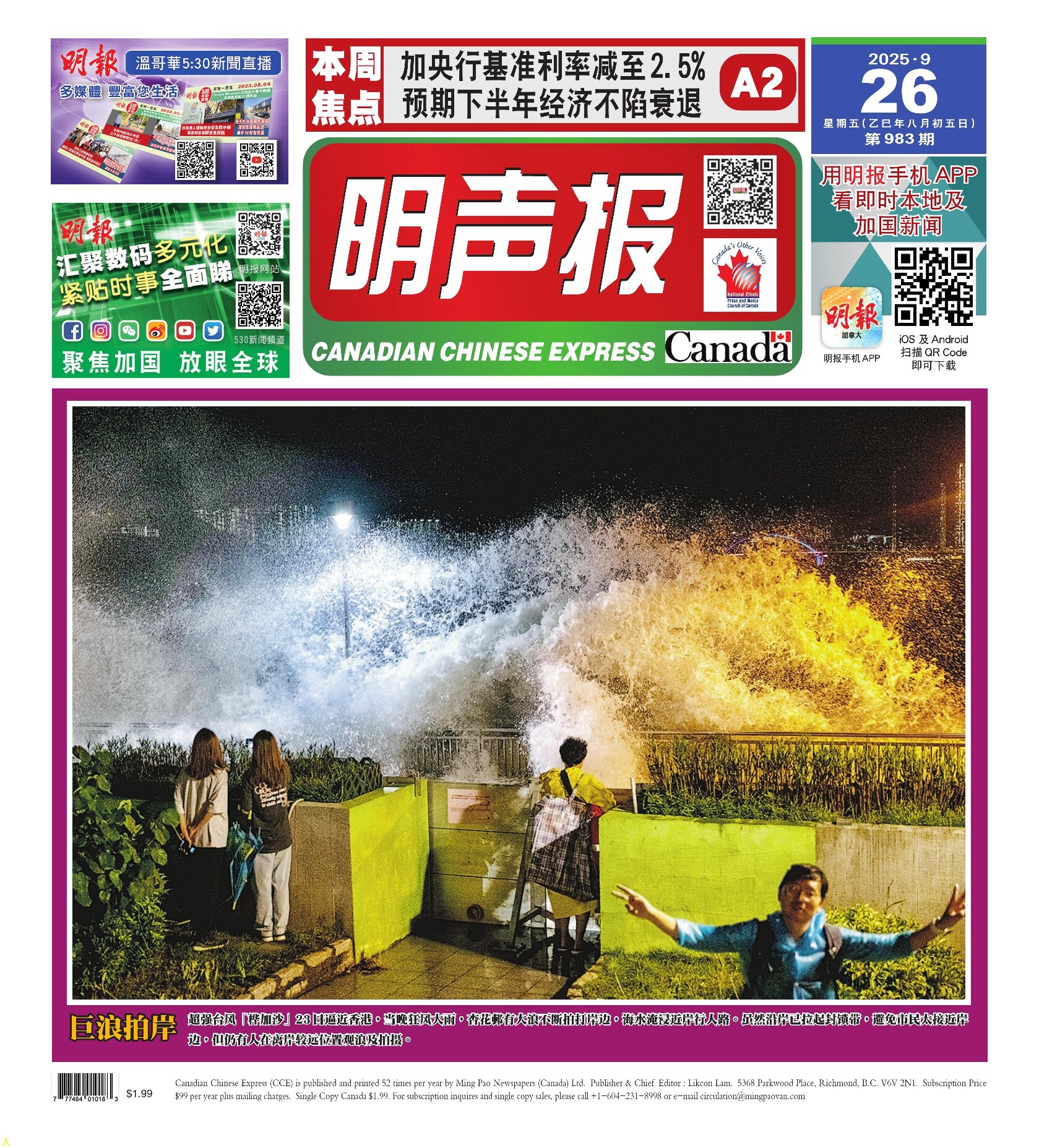 明声报（温哥华）第983期