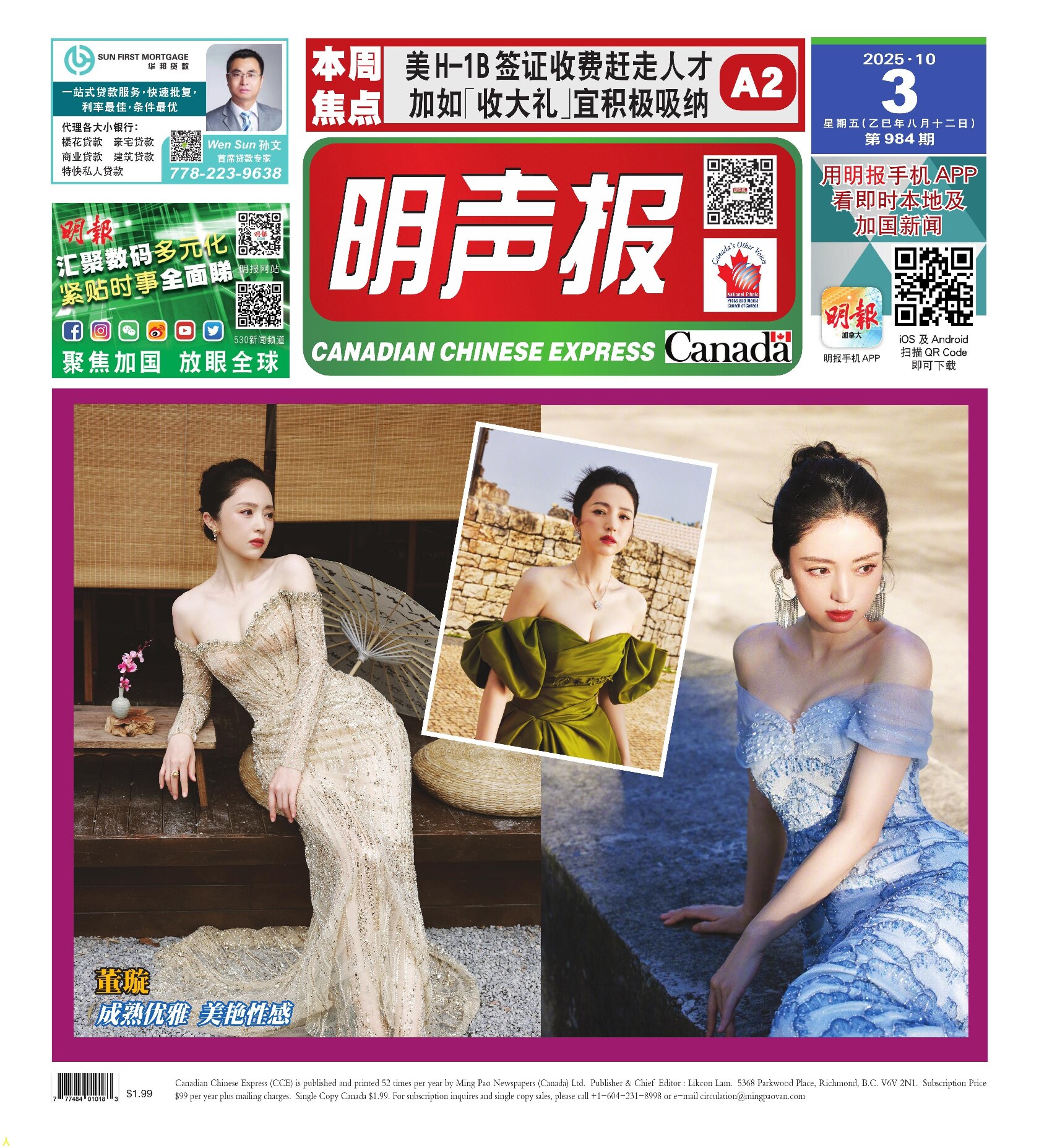明声报（温哥华）第984期