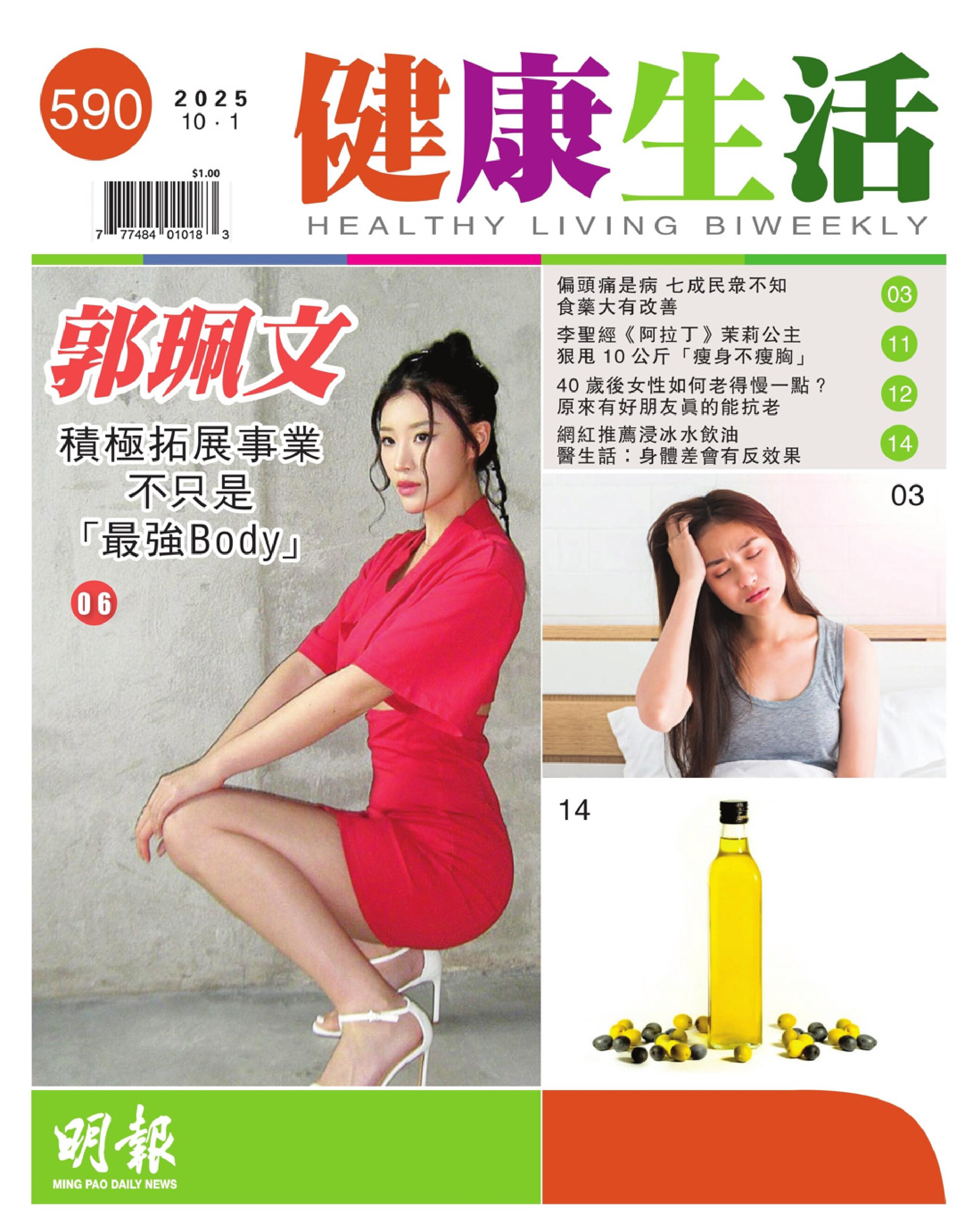 明報健康生活第590期