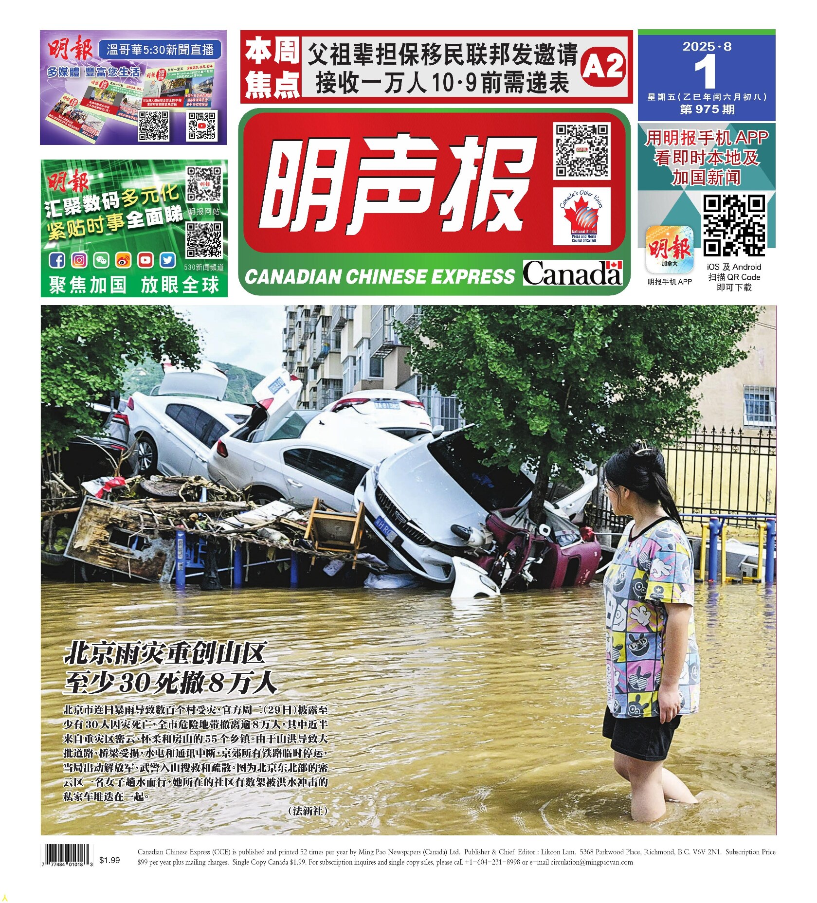 明声报（温哥华）第975期