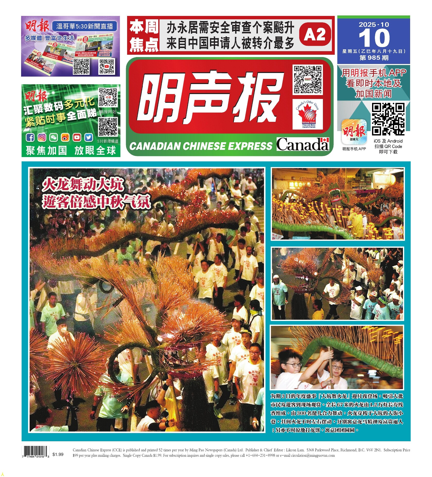 明声报（温哥华）第985期