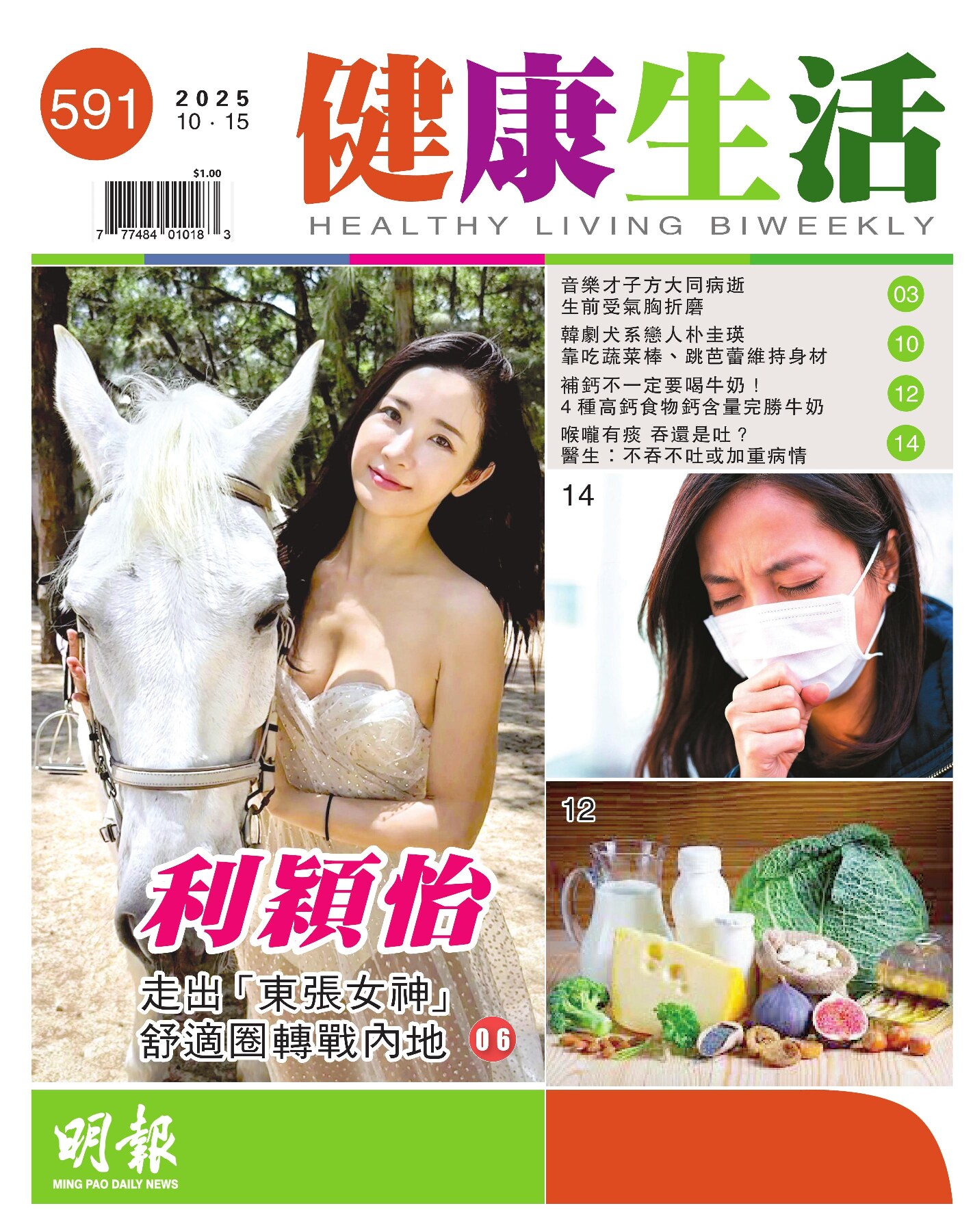 明報健康生活第591期