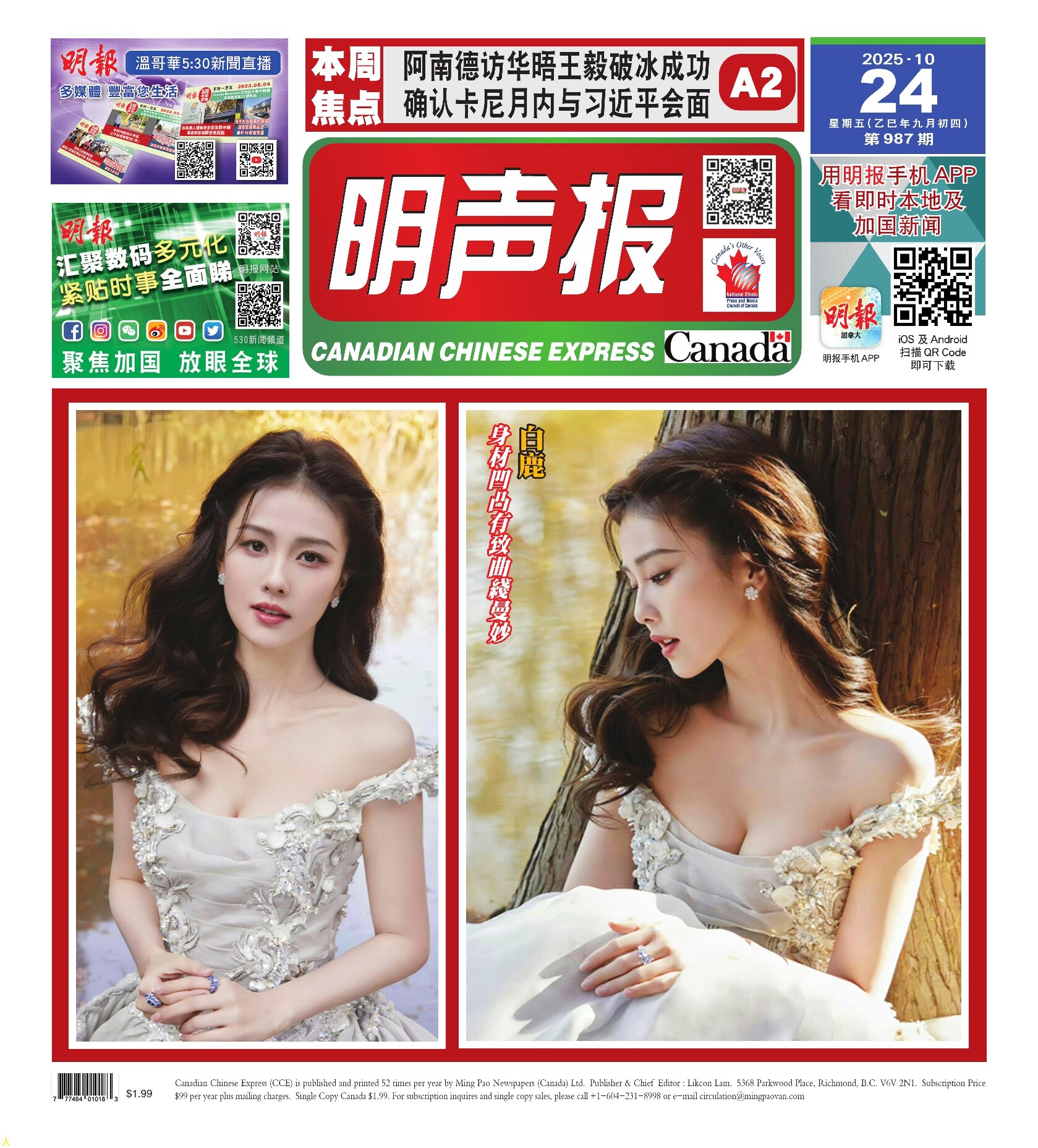 明声报（温哥华）第987期