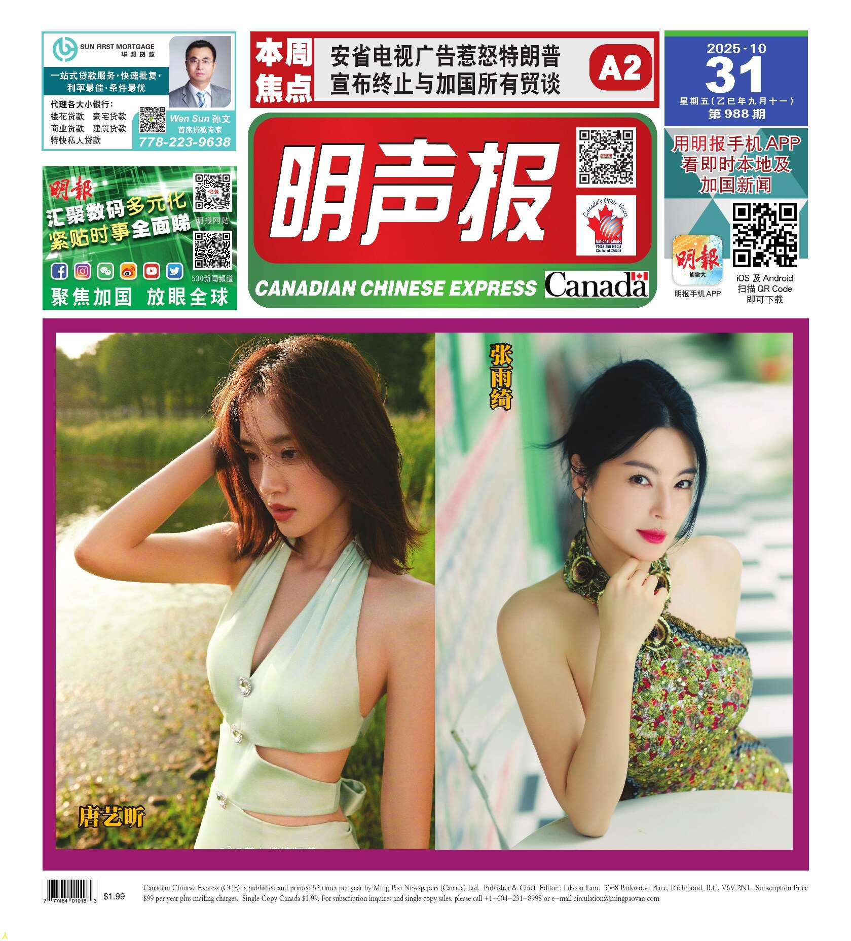 明声报（温哥华）第988期