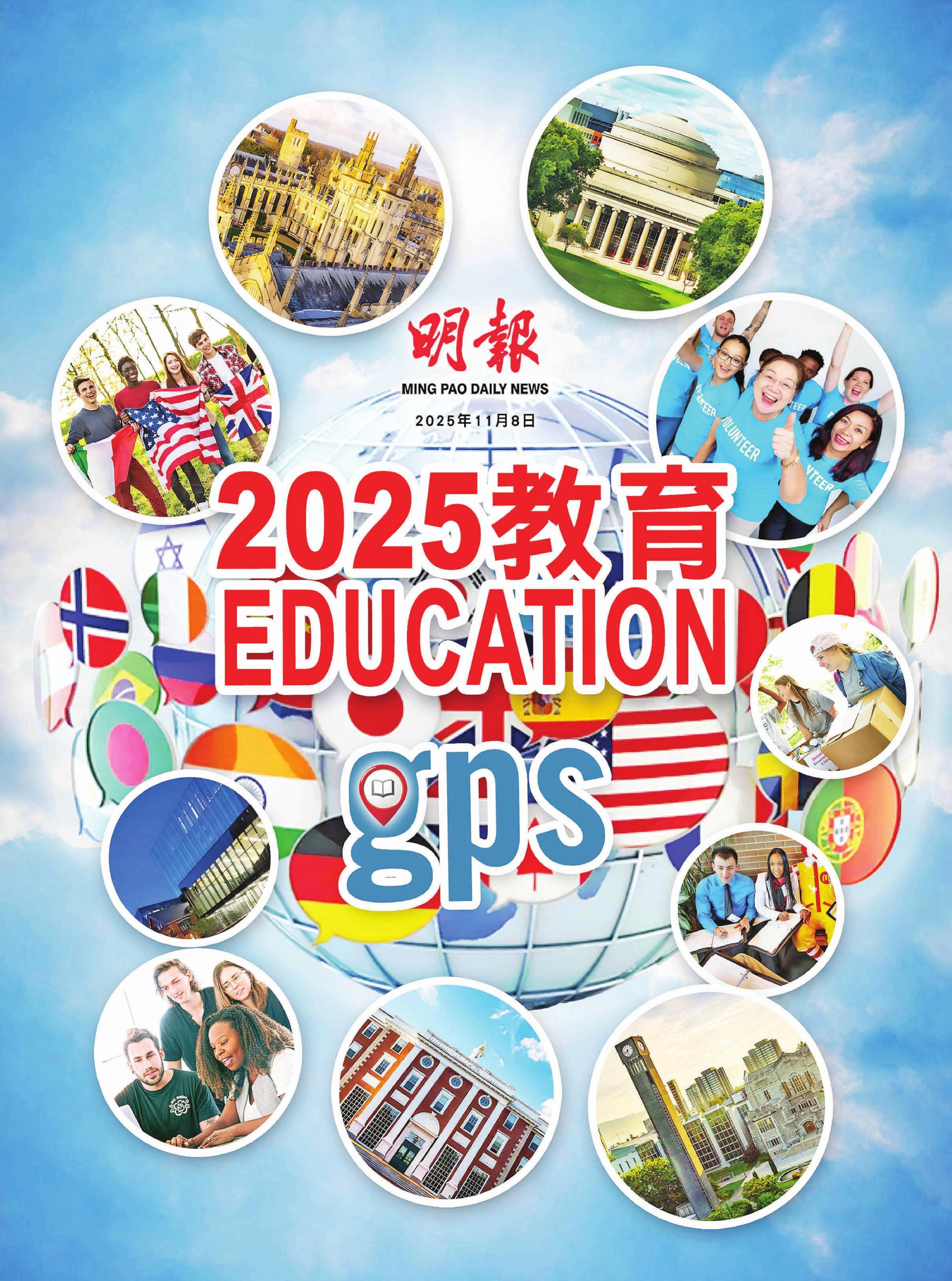 明報2025教育Education GPS