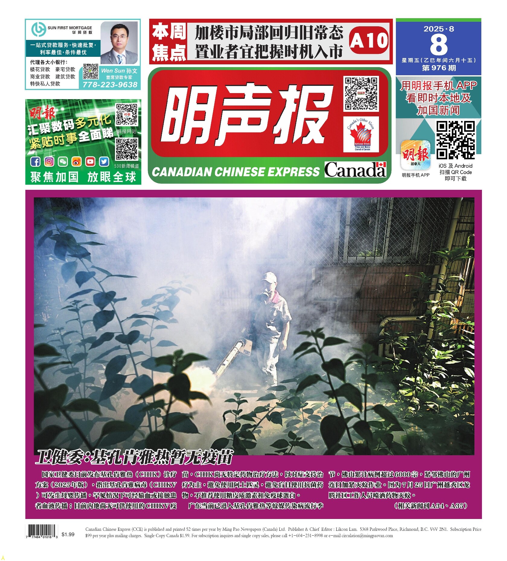 明声报（温哥华）第976期
