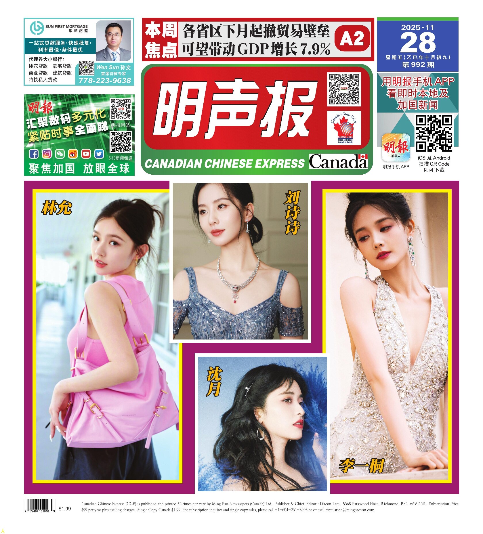 明声报（温哥华）第992期