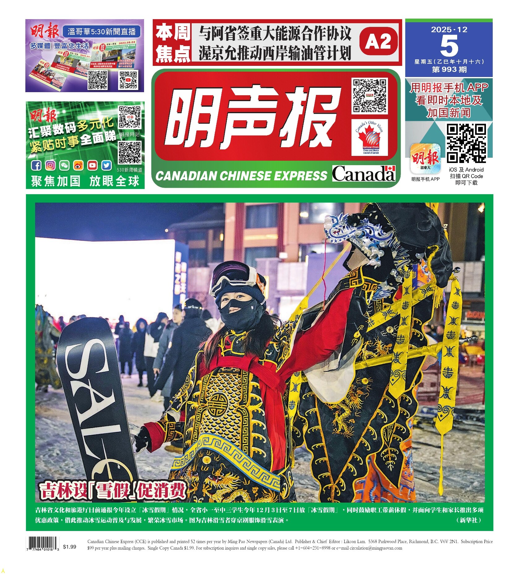 明声报（温哥华）第993期