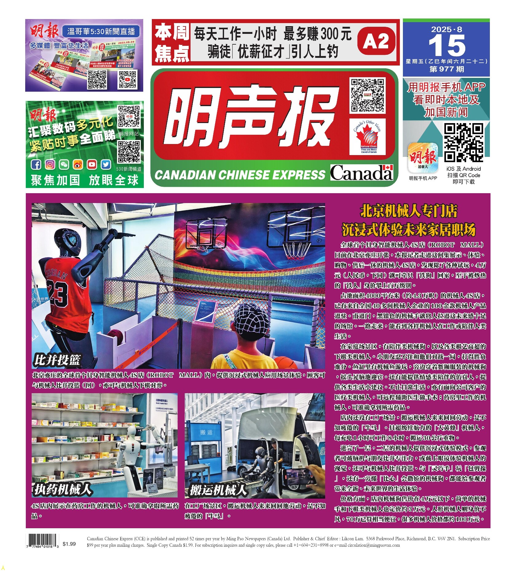 明声报（温哥华）第977期